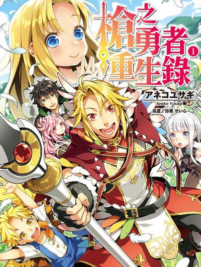 枪之勇者重生录