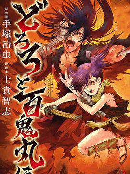 多罗罗与百鬼丸传