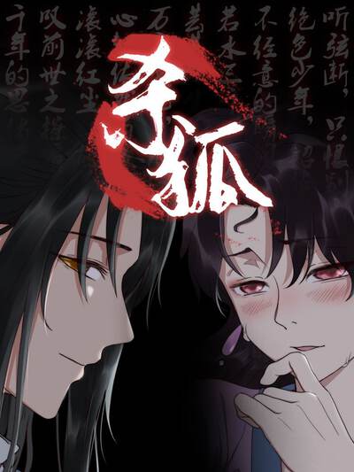 猎妖师传奇之杀狐（原创动漫大赛作品）漫画