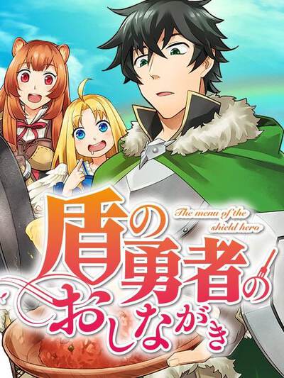 盾之勇者的食谱