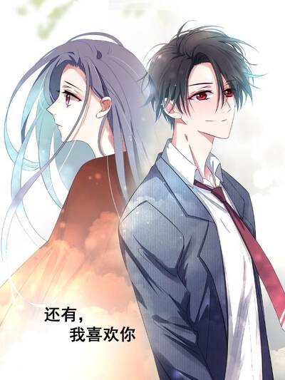 还有，我喜欢你（原创动漫大赛作品）,还有，我喜欢你（原创动漫大赛作品）漫画