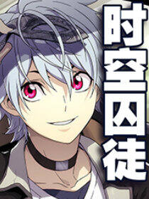 时空囚徒/时空使徒