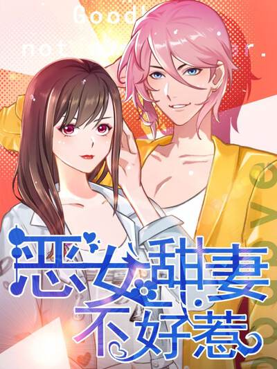 恶女甜妻不好惹,恶女甜妻不好惹漫画