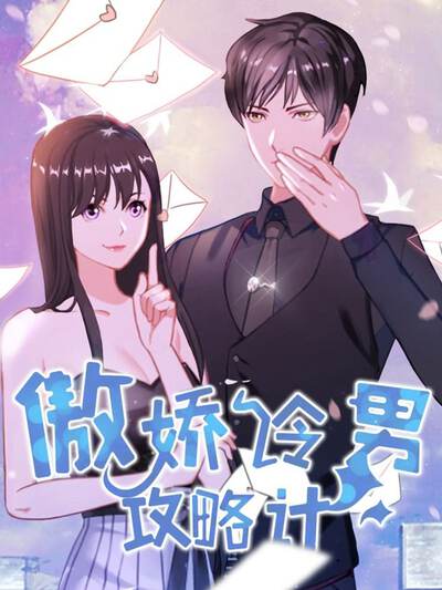 傲娇男主攻略手册漫画