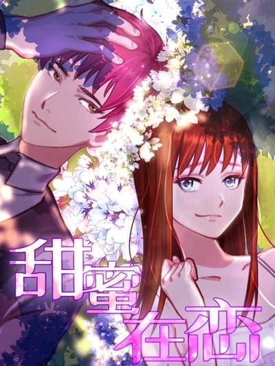 甜蜜在恋,甜蜜在恋漫画