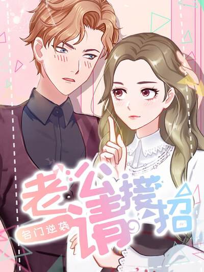 名门逆袭：老公请接招,名门逆袭：老公请接招漫画