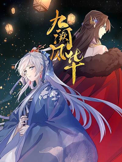 九阙风华,九阙风华漫画