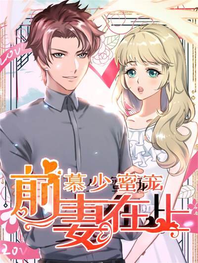 慕少蜜宠：前妻在上,慕少蜜宠：前妻在上漫画