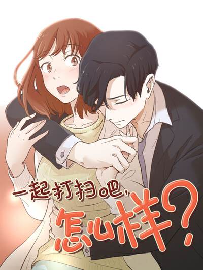 一起打扫吧，怎么样？,一起打扫吧，怎么样？漫画