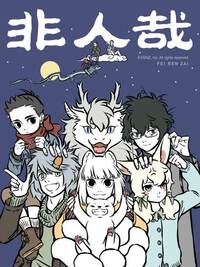非人哉漫画