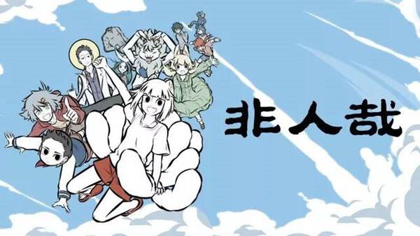 非人哉