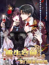重生空间:豪门辣妻不好惹漫画