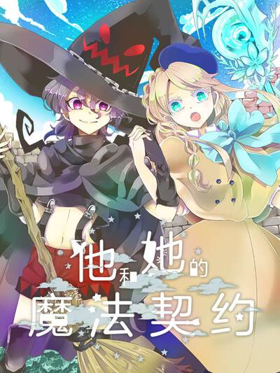 他和她的魔法契约,他和她的魔法契约漫画