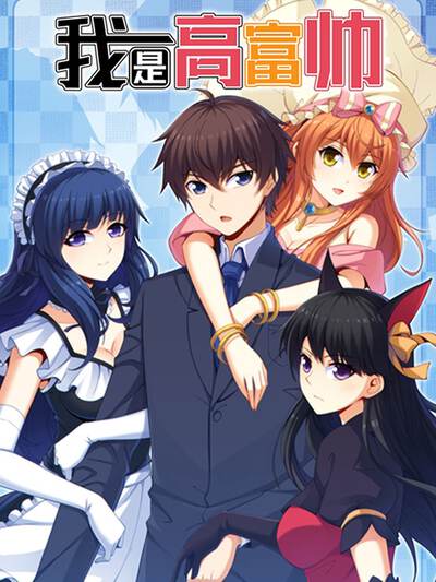 我是高富帅