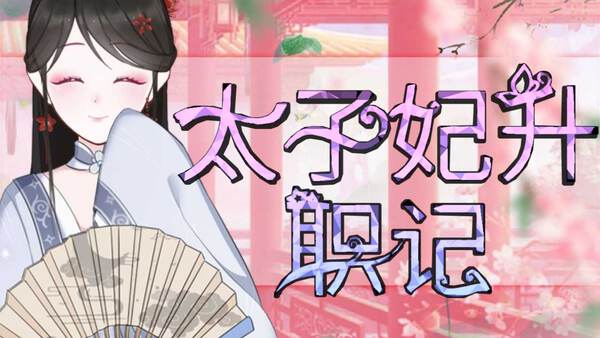 太子妃升职记