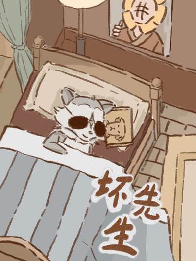 坏先生,坏先生漫画