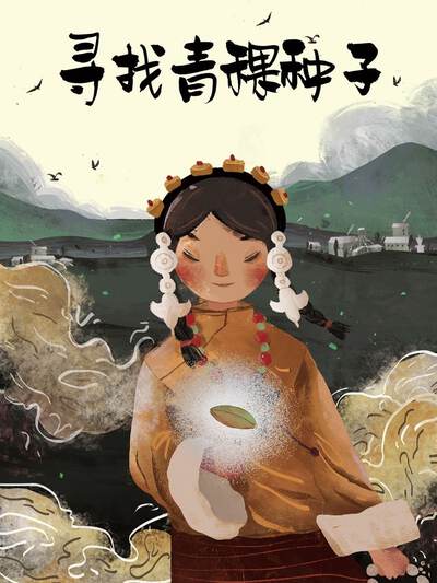 寻找青稞种子(原创动漫大赛作品),寻找青稞种子(原创动漫大赛作品)漫画