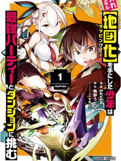 获得超弱技能「地图化」的少年与最强队伍一起挑战迷宫