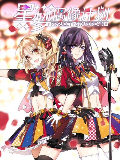 星梦偶像计划漫画