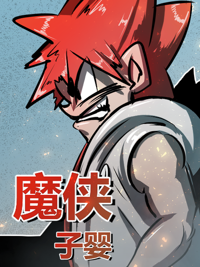 魔侠子婴,魔侠子婴漫画