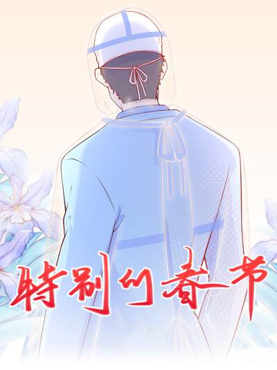 春节活动漫画漫画