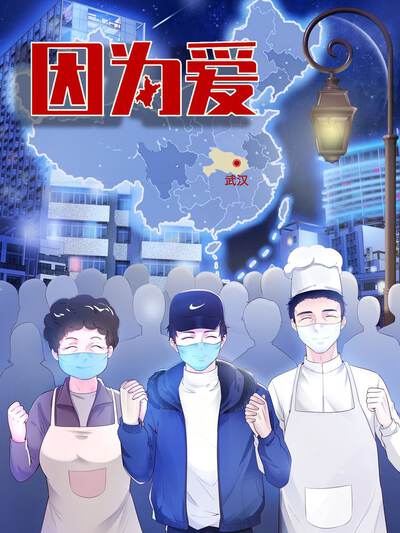 因为爱,因为爱漫画