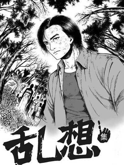 乱想集,乱想集漫画