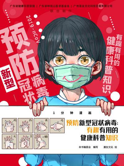 预防新型冠状病毒:有趣有用的健康科普知识漫画