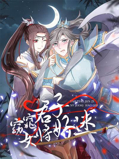 窈窕君子 女将好逑,窈窕君子 女将好逑漫画