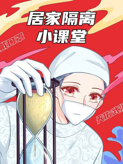 居家隔离小课堂,居家隔离小课堂漫画