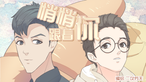 悄悄跟着你