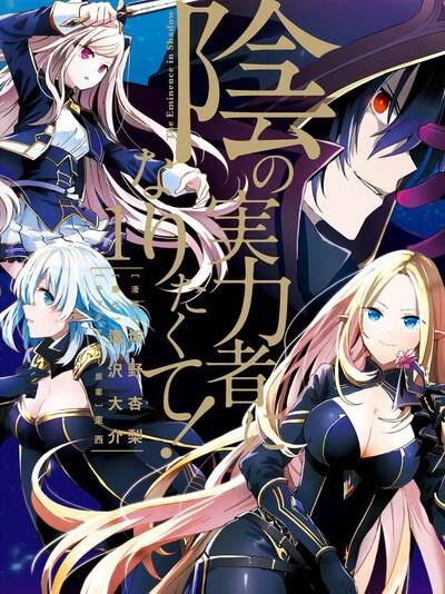 想要成为影之实力者