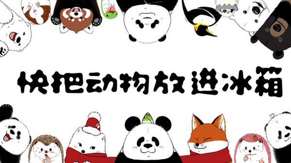 快把动物放进冰箱