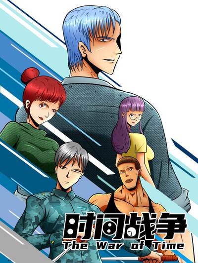 时间战争,时间战争漫画