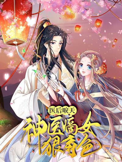 医后唳天：神医嫡女狠角色,医后唳天：神医嫡女狠角色漫画