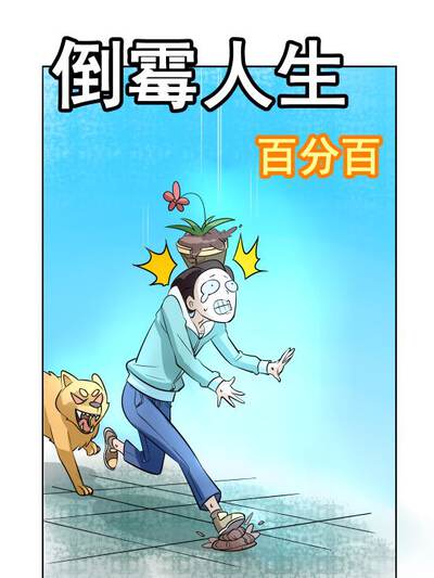 倒霉人生游戏漫画