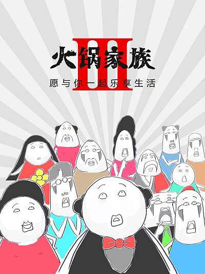 火锅家族第三季海报