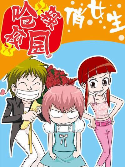 搞定岳父大人2014,搞定岳父大人2014漫画