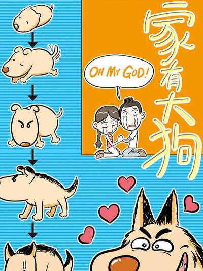 家有大狗,家有大狗漫画