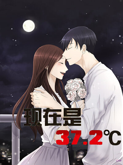 现在是37.2℃漫画免费漫画