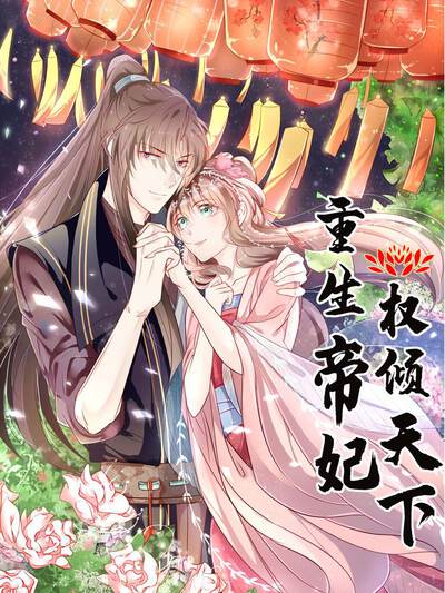 重生帝妃权倾天下,重生帝妃权倾天下漫画