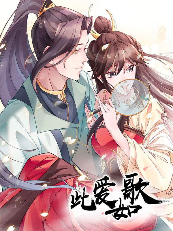 此爱如歌 此爱如歌漫画 此爱如歌漫画全集在线阅读 漫客栈