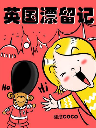 英国漂留记,英国漂留记电影