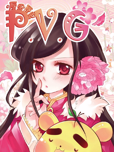喱果喱果P.V.G