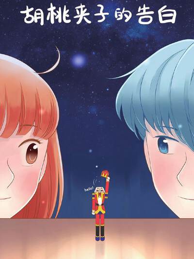 胡桃夹子的告白