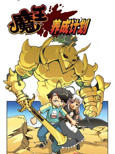 魔王养成计划漫画哪里可以看漫画