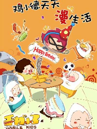 鸡小德天天漫生活