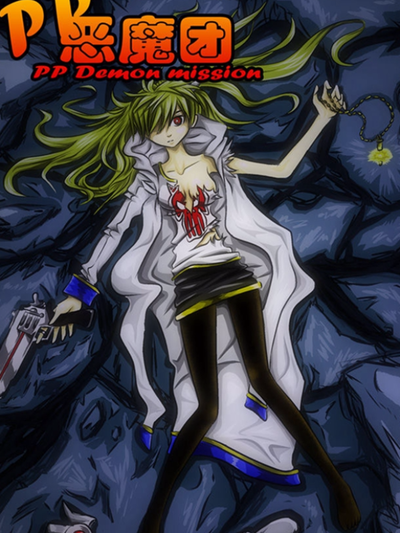 PP恶魔团