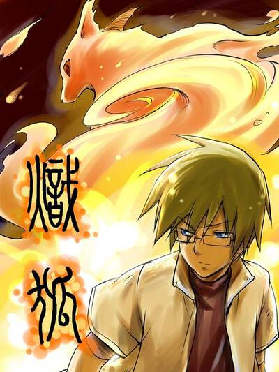 炽狐