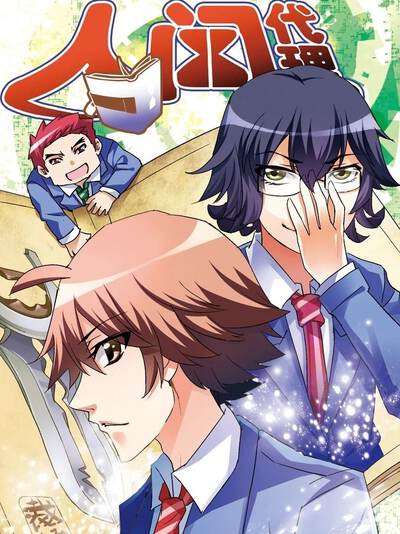 人间代理,人间代理电影